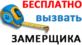 Вызов замерщика